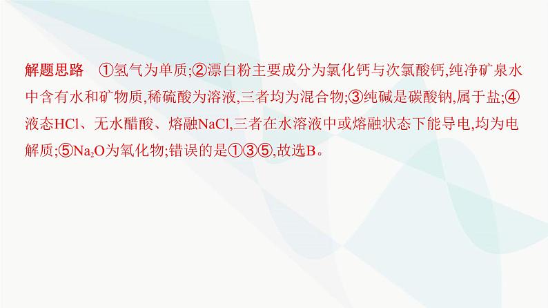 鲁科版高中化学必修第一册期中检测卷(第1、2章)课件07