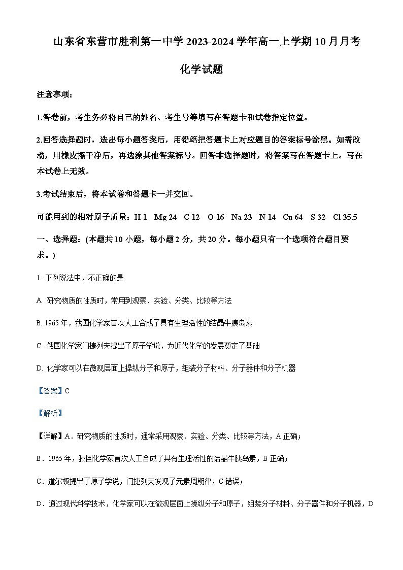 山东省东营市胜利第一中学2023-2024学年高一上学期化学试题含答案01