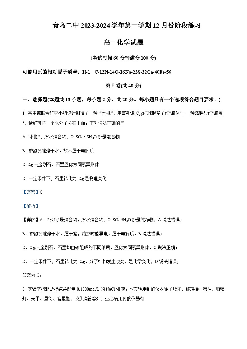 山东省青岛市第二中学2023-2024学年高一上学期第二次月考化学试题含答案第1页