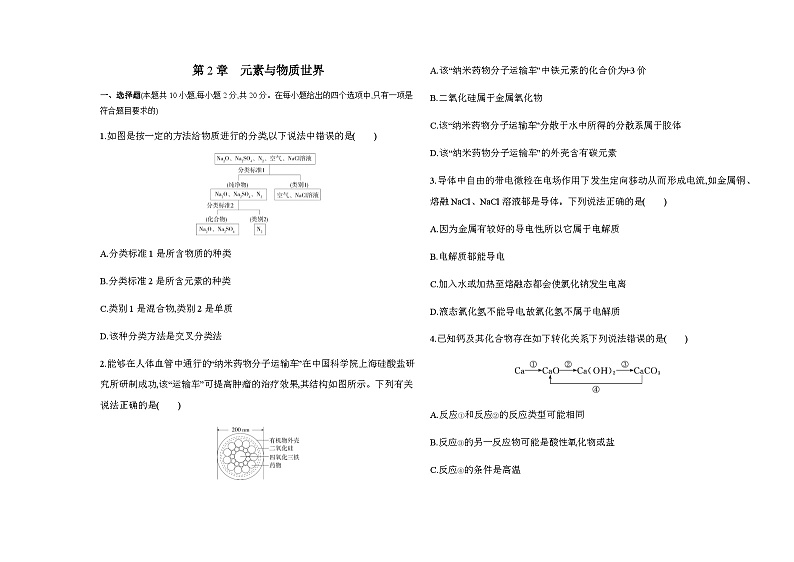 鲁科版高中化学必修第一册第2章元素与物质世界测试含答案第1页