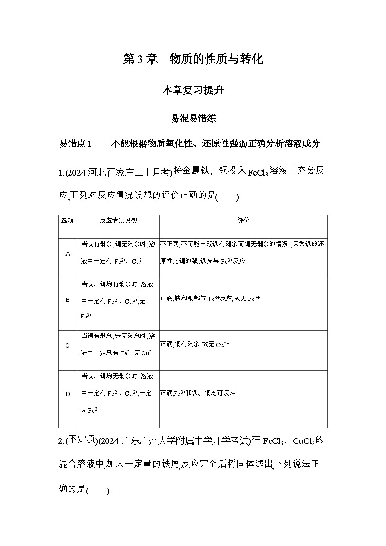 鲁科版高中化学必修第一册第3章物质的性质与转化复习提升练含答案第1页
