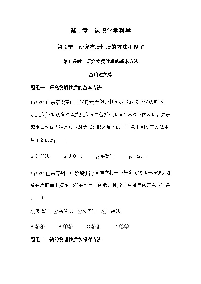鲁科版高中化学必修第一册第1章认识化学科学第2节第1课时研究物质性质的基本方法练习含答案01