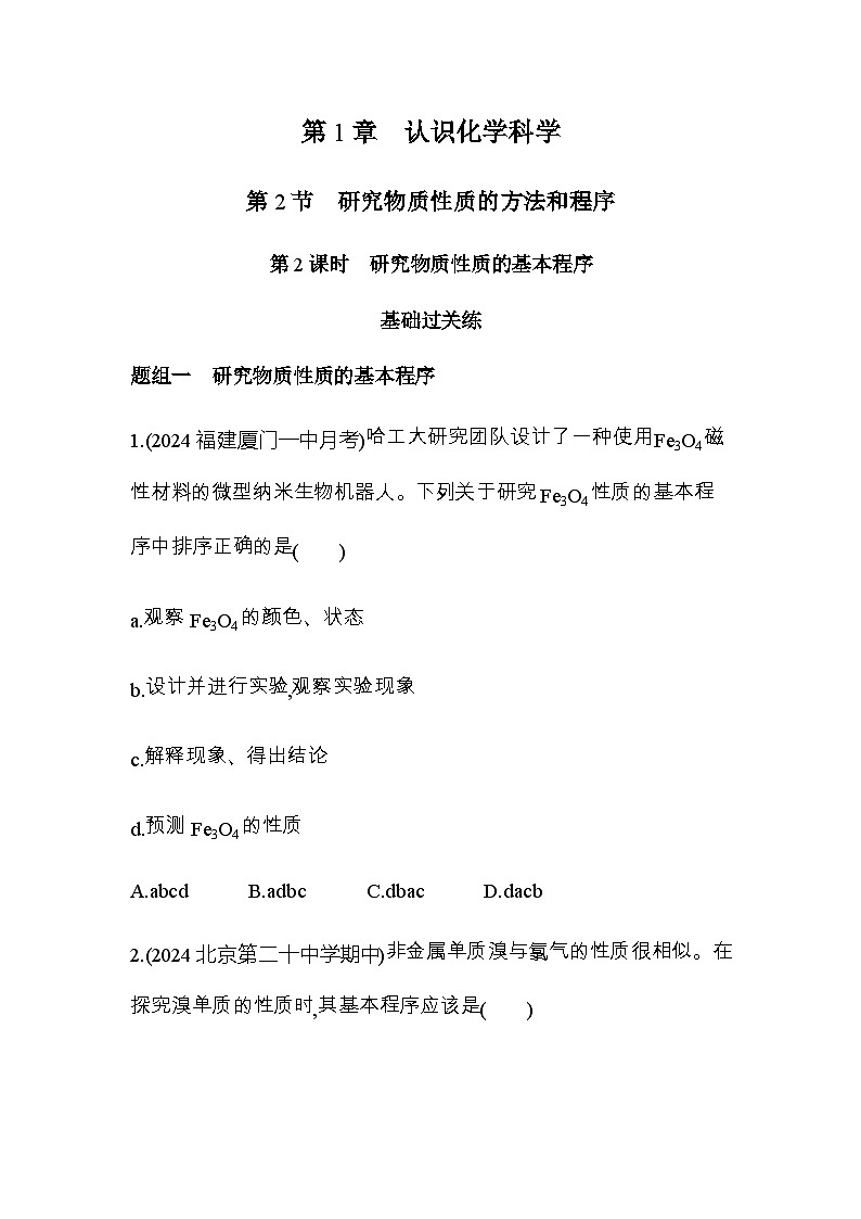鲁科版高中化学必修第一册第1章认识化学科学第2节第2课时研究物质性质的基本程序练习含答案01