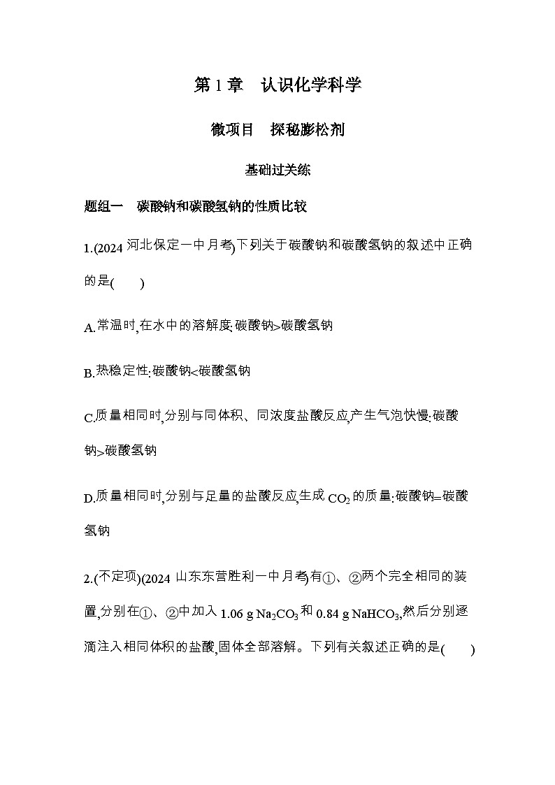 鲁科版高中化学必修第一册第1章认识化学科学第3节微项目探秘膨松剂练习含答案01