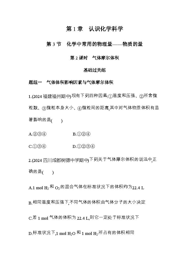 鲁科版高中化学必修第一册第1章认识化学科学第3节第2课时气体摩尔体积练习含答案01