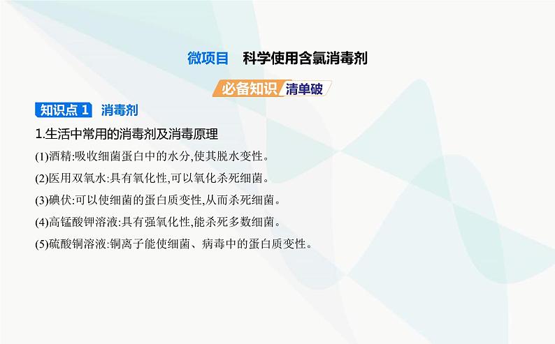 鲁科版高中化学必修第一册第2章元素与物质世界微项目科学使用含氯消毒剂课件01