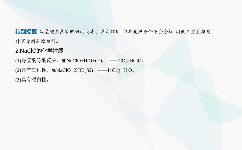 鲁科版高中化学必修第一册第2章元素与物质世界微项目科学使用含氯消毒剂课件07