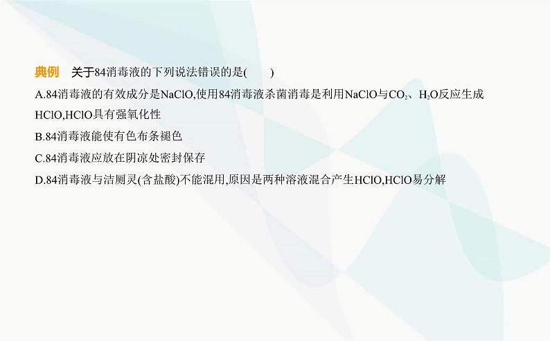 鲁科版高中化学必修第一册第2章元素与物质世界微项目科学使用含氯消毒剂课件08