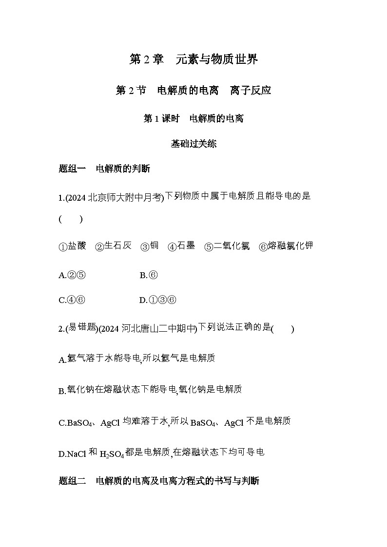 鲁科版高中化学必修第一册第2章元素与物质世界第2节第1课时电解质的电离练习含答案01