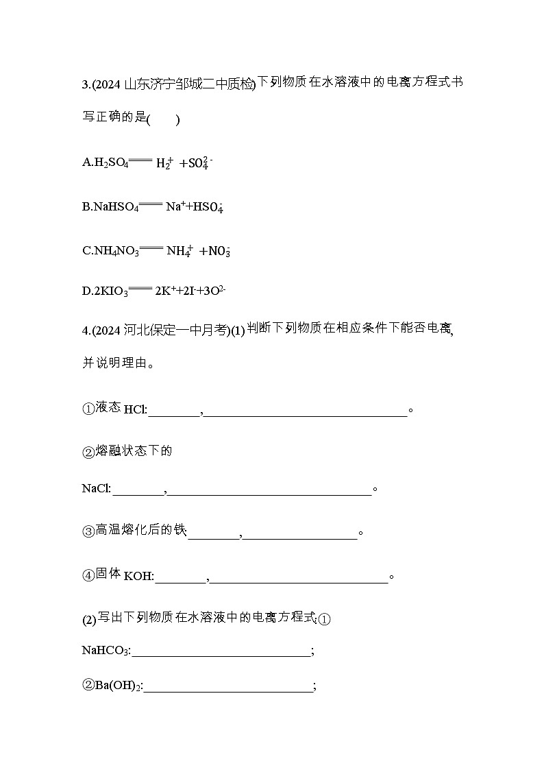 鲁科版高中化学必修第一册第2章元素与物质世界第2节第1课时电解质的电离练习含答案02