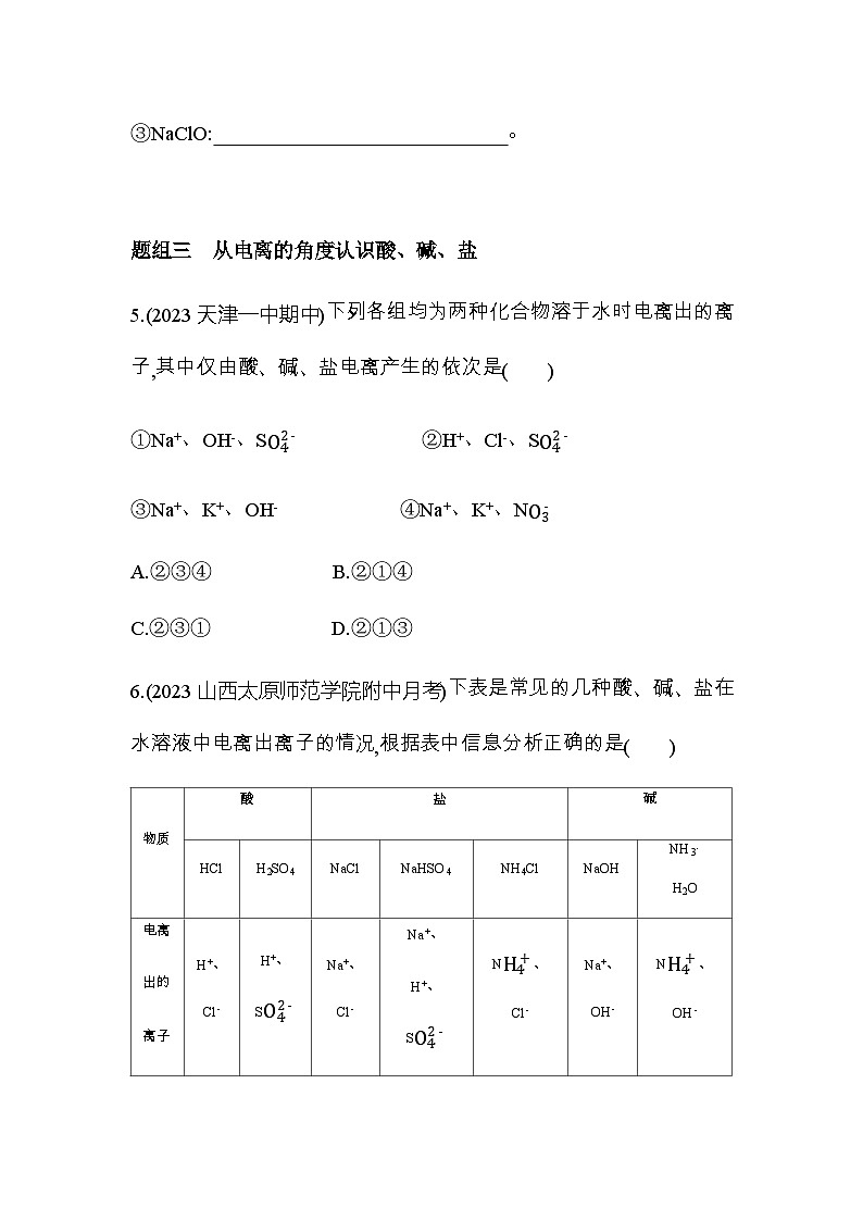 鲁科版高中化学必修第一册第2章元素与物质世界第2节第1课时电解质的电离练习含答案03