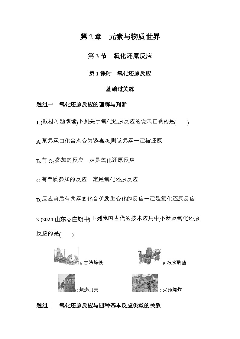鲁科版高中化学必修第一册第2章元素与物质世界第3节第1课时氧化还原反应练习含答案01