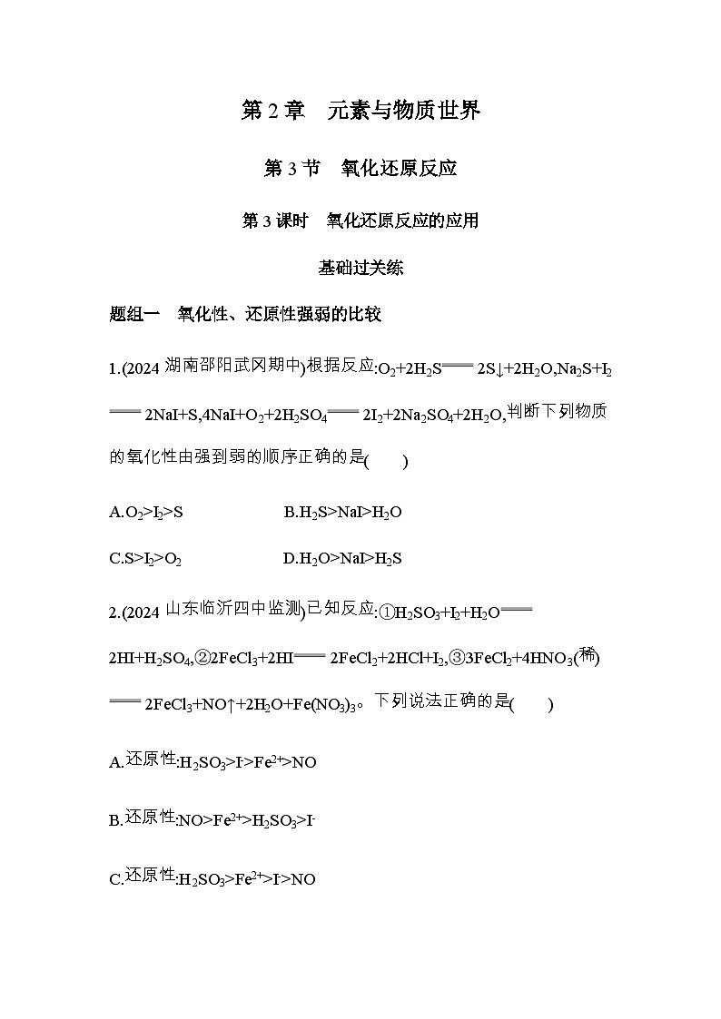 鲁科版高中化学必修第一册第2章元素与物质世界第3节第3课时氧化还原反应的应用练习含答案01