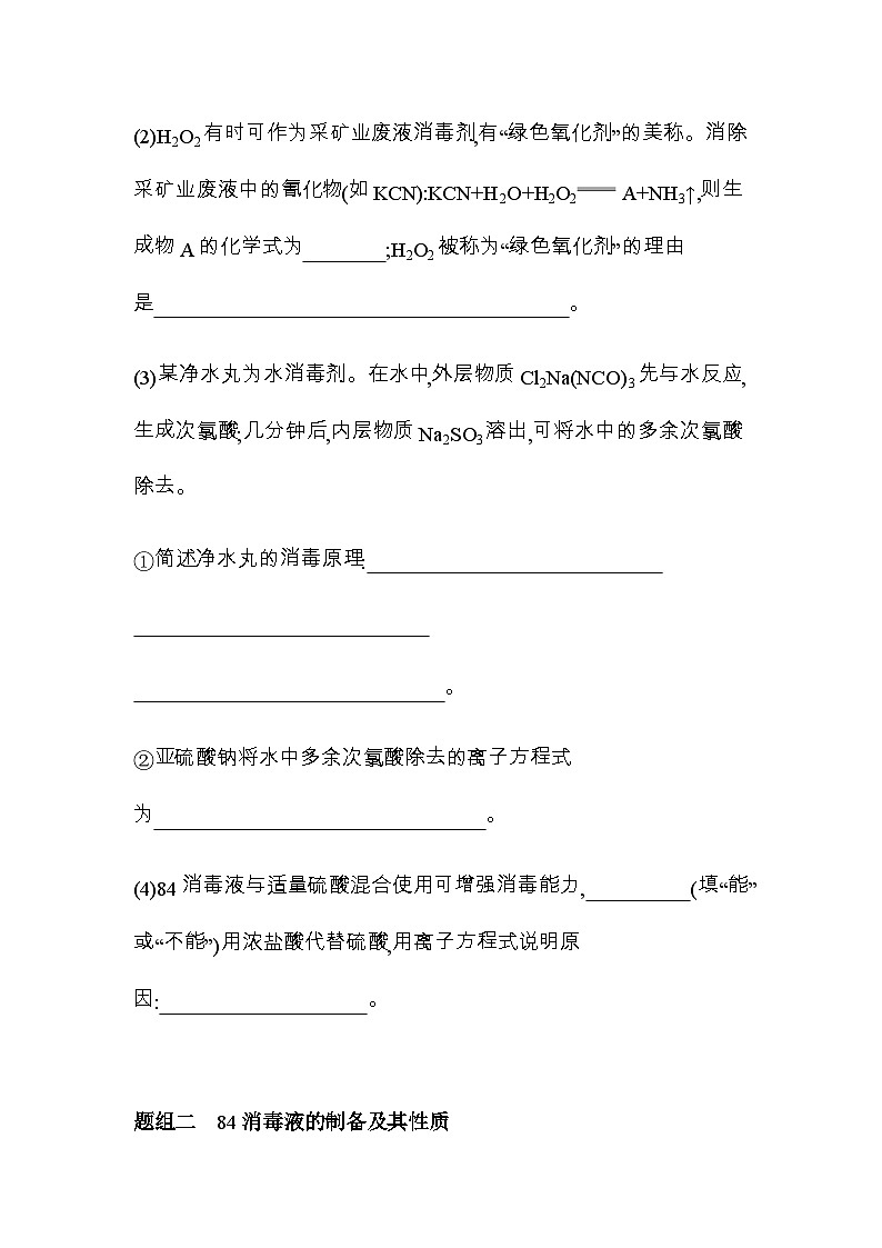 鲁科版高中化学必修第一册第2章元素与物质世界微项目科学使用含氯消毒剂练习含答案02