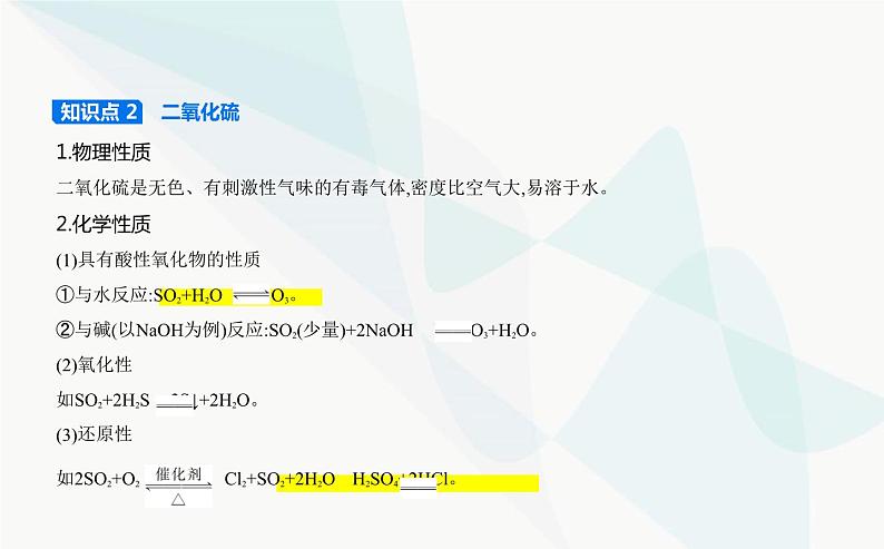 鲁科版高中化学必修第一册第3章物质的性质与转化第2节硫的转化课件05