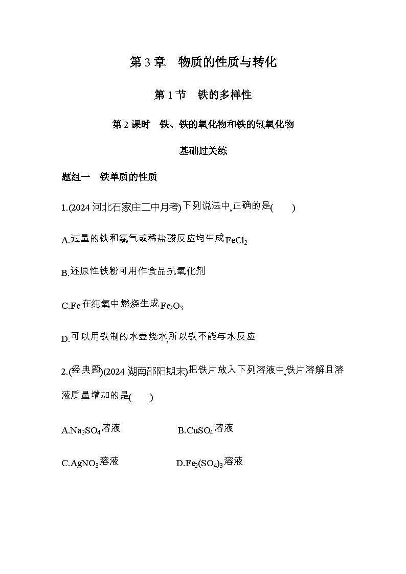 鲁科版高中化学必修第一册第3章物质的性质与转化第1节第2课时铁、铁的氧化物和铁的氢氧化物练习含答案第1页