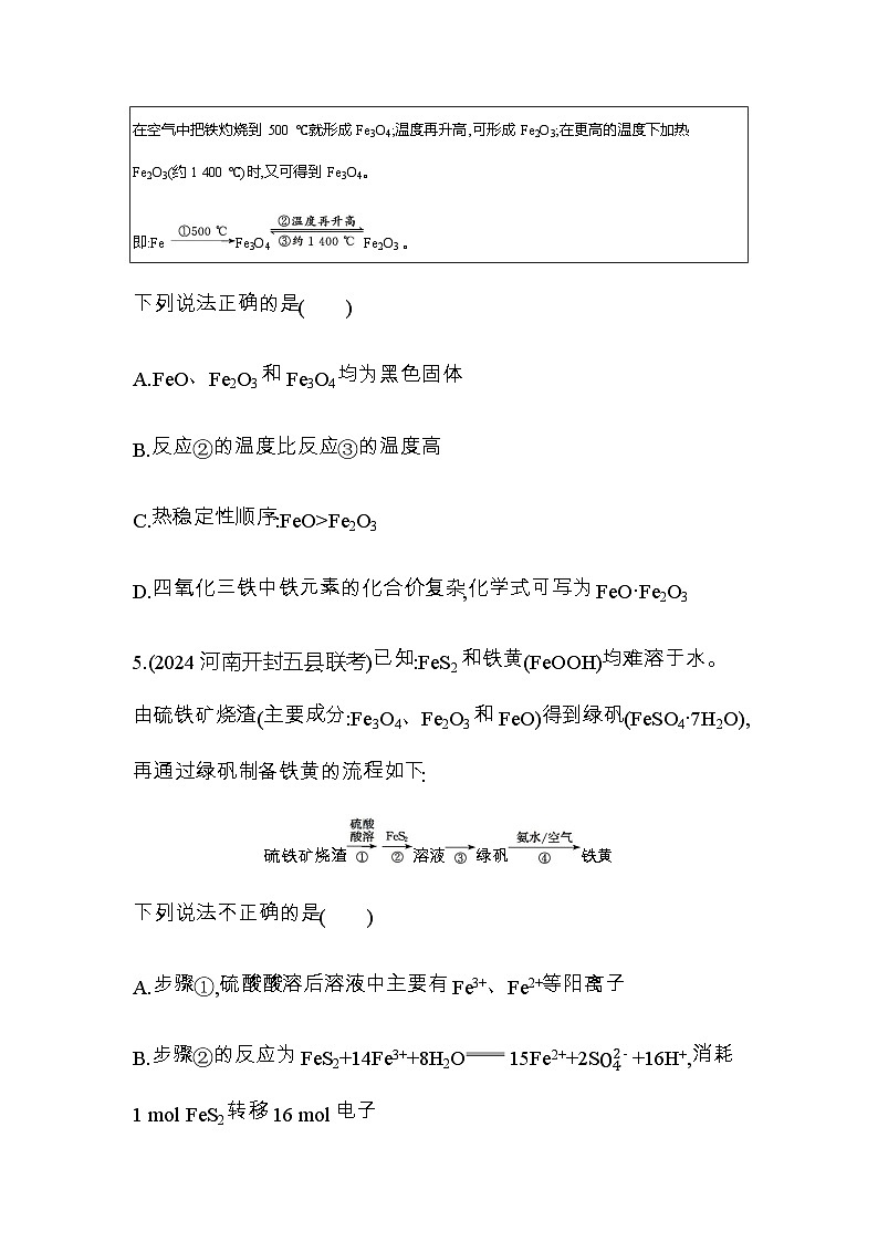 鲁科版高中化学必修第一册第3章物质的性质与转化第1节第2课时铁、铁的氧化物和铁的氢氧化物练习含答案第3页