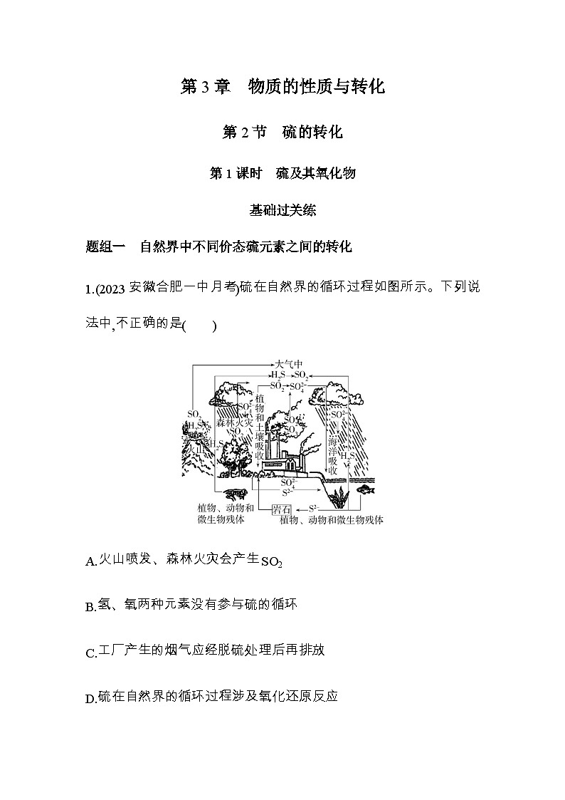 鲁科版高中化学必修第一册第3章物质的性质与转化第2节第1课时硫及其氧化物练习含答案01
