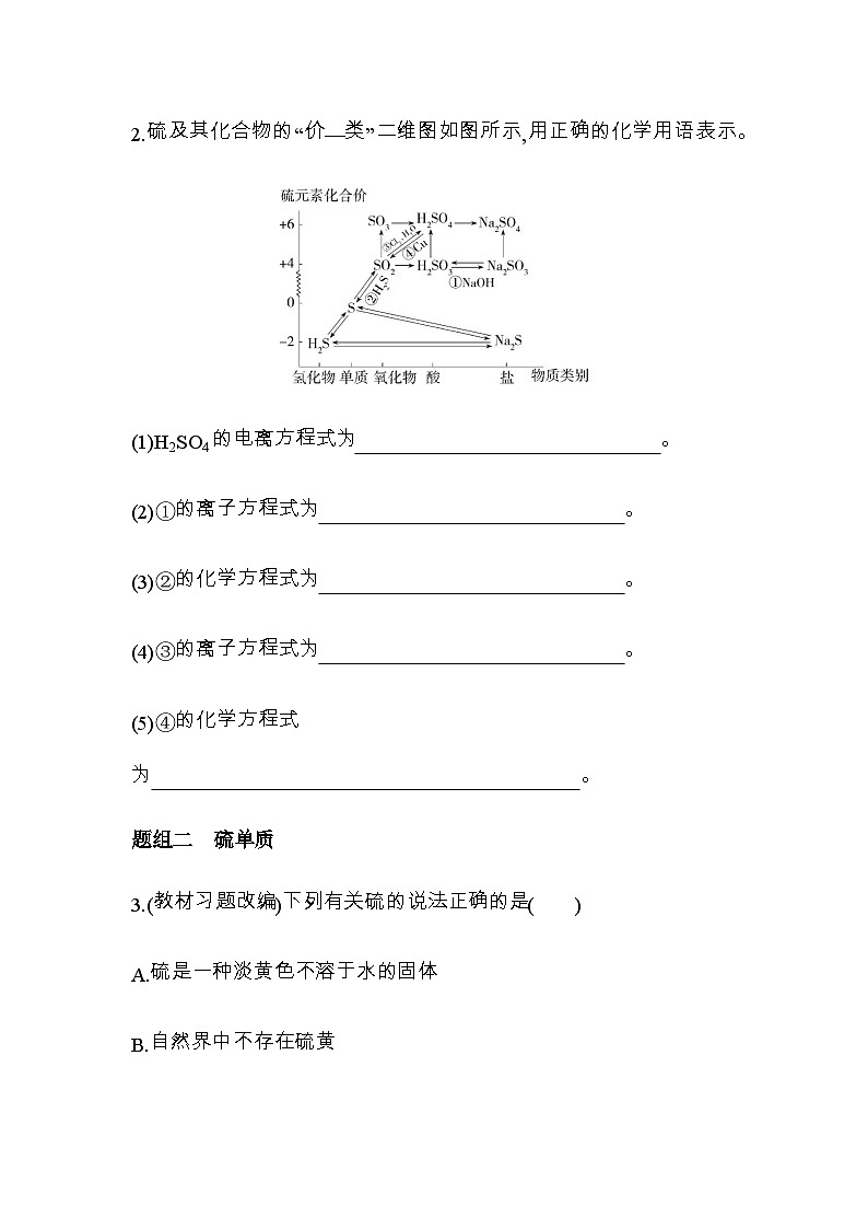 鲁科版高中化学必修第一册第3章物质的性质与转化第2节第1课时硫及其氧化物练习含答案02