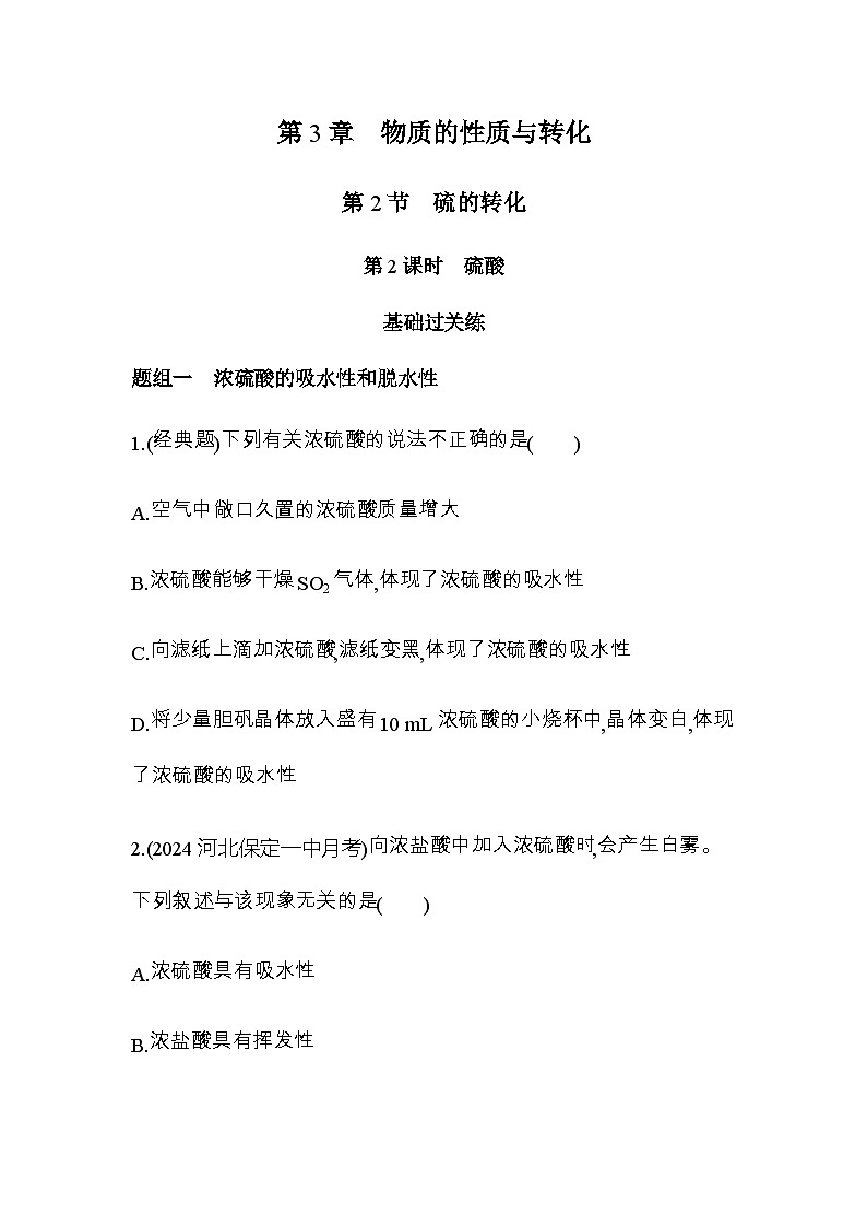 鲁科版高中化学必修第一册第3章物质的性质与转化第2节第2课时硫酸练习含答案01