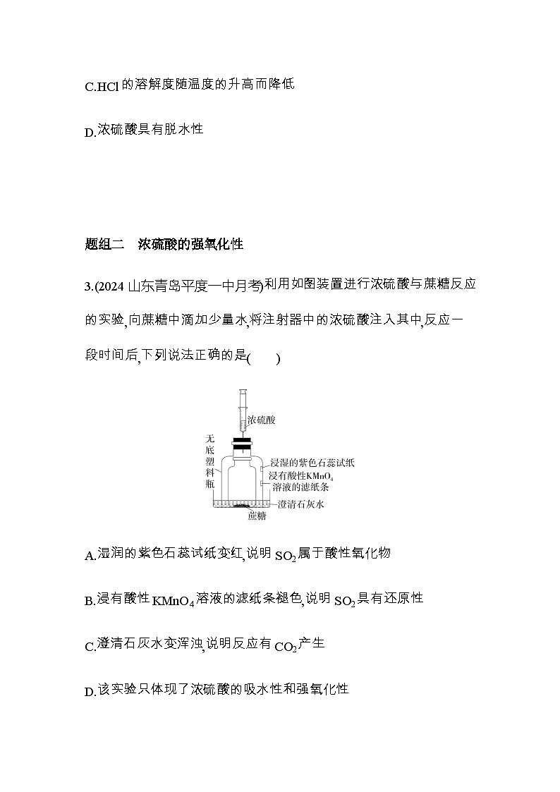 鲁科版高中化学必修第一册第3章物质的性质与转化第2节第2课时硫酸练习含答案02