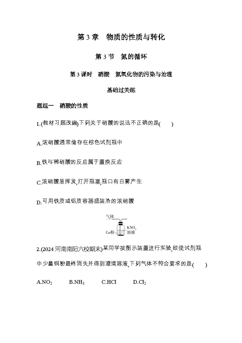 鲁科版高中化学必修第一册第3章物质的性质与转化第3节第3课时硝酸氮氧化物的污染与治理练习含答案01