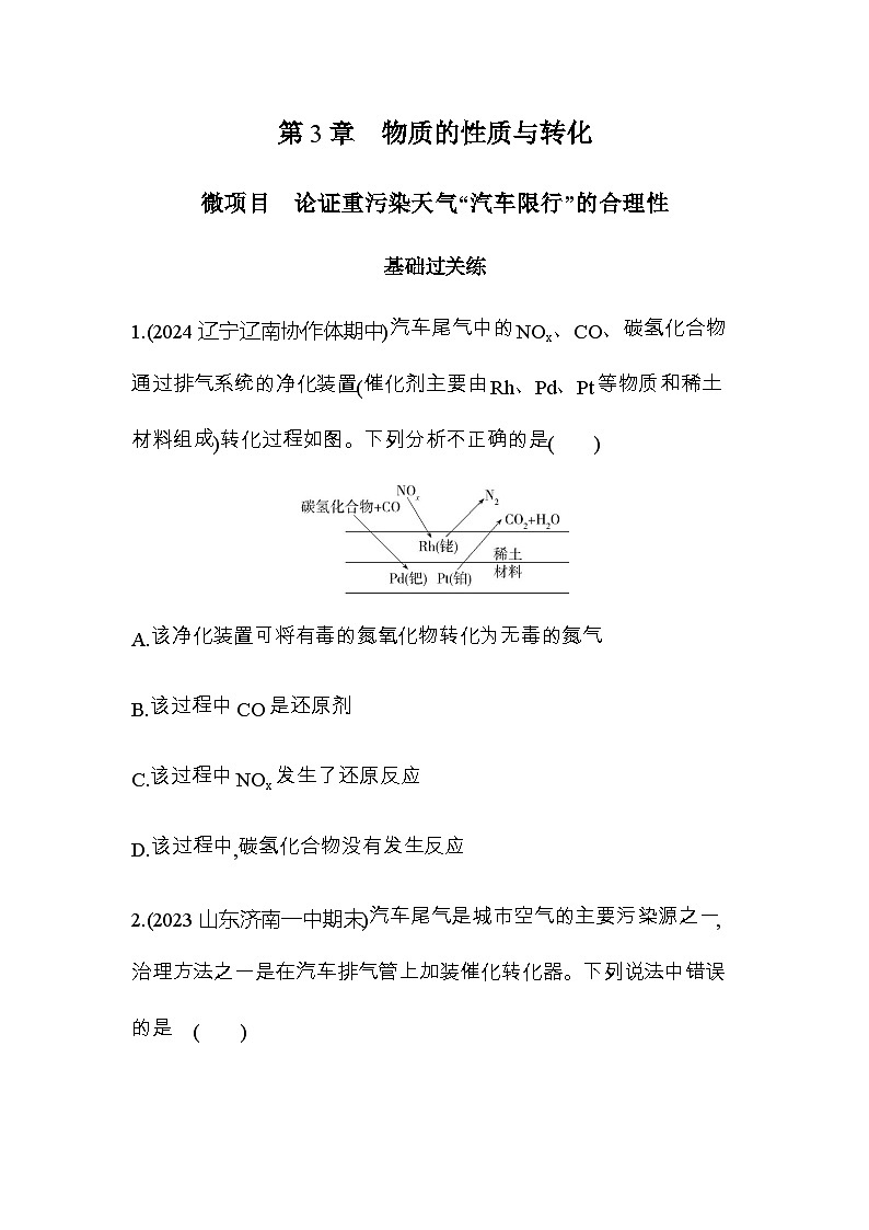 鲁科版高中化学必修第一册第3章物质的性质与转化微项目论证重污染天气“汽车限行”的合理性练习含答案01
