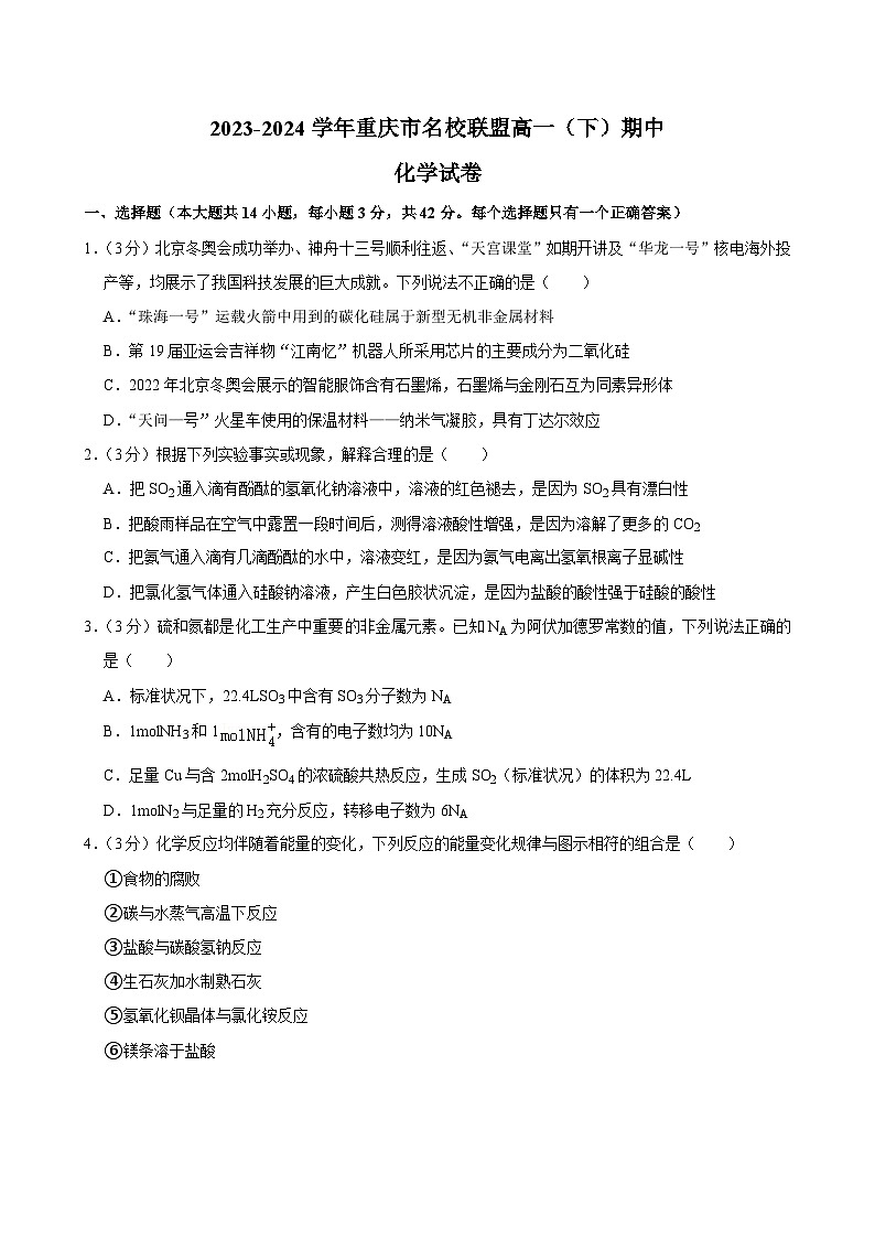 重庆市名校联盟2023-2024学年高一下学期4月期中联考化学试卷（Word版附解析）01