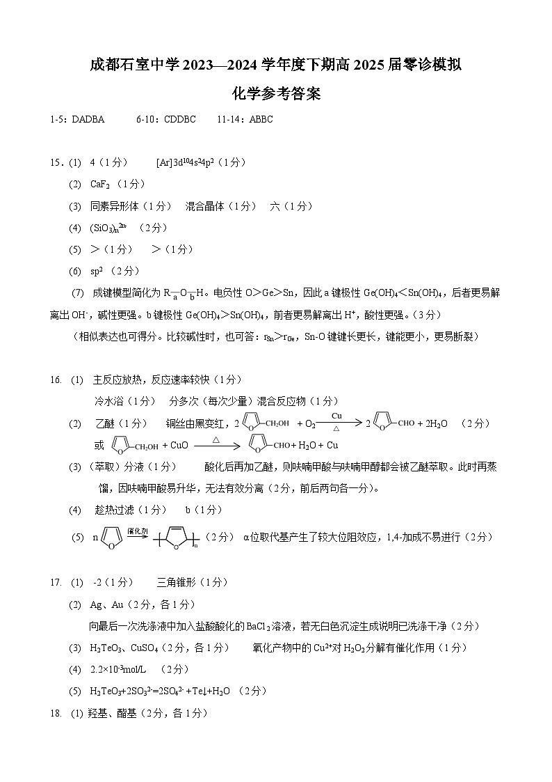 2025届四川省成都市石室中学高三零诊模拟 化学试题01