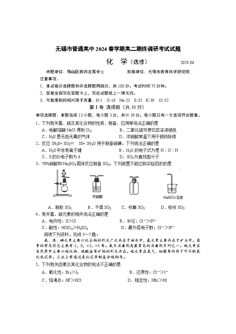 江苏省无锡市2023-2024学年高二下学期期末考试化学试题（含答案）01