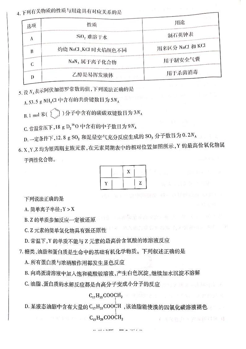 河南省南阳市六校2023-2024学年高一下学期期末联考化学试卷（图片版，无答案）第2页