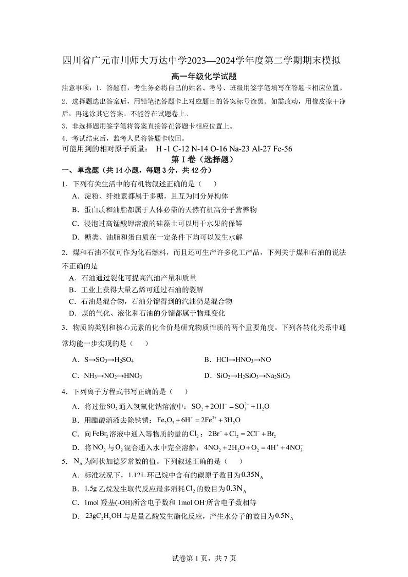 四川省广元市川师大万达中学2023-2024学年高一下学期6月期末模拟考试化学试卷（PDF版，无答案）第1页