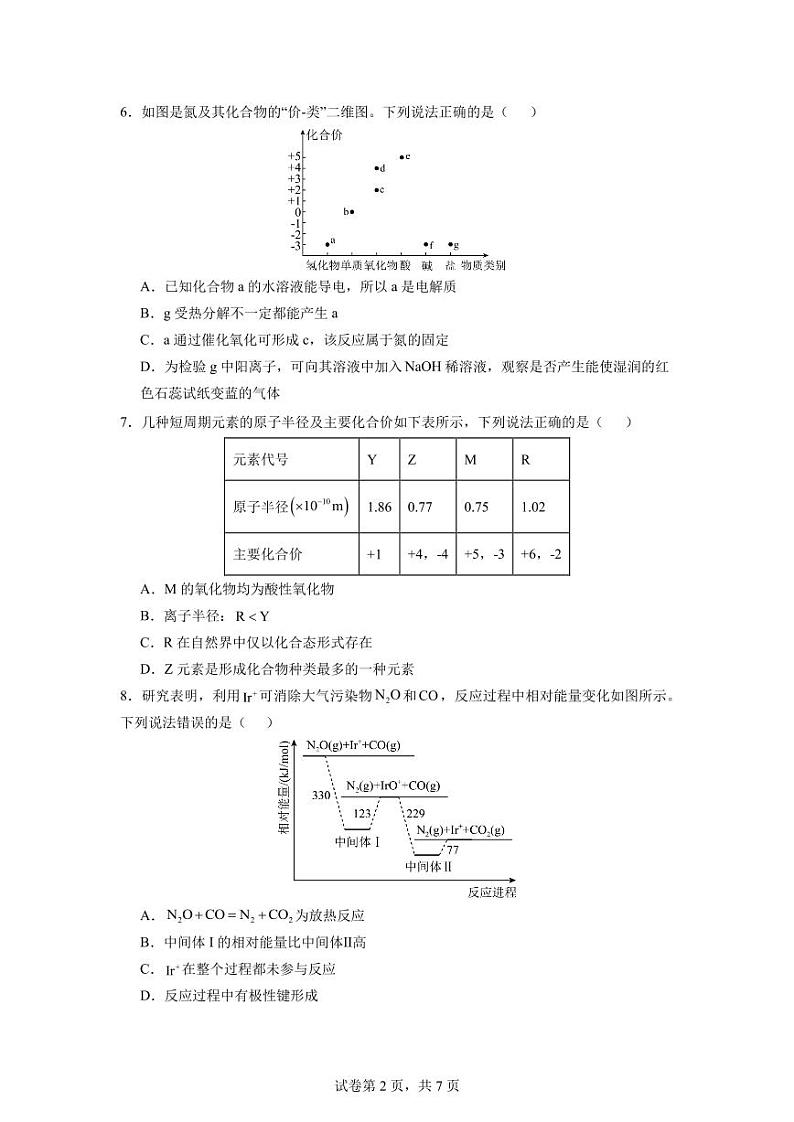 四川省广元市川师大万达中学2023-2024学年高一下学期6月期末模拟考试化学试卷（PDF版，无答案）第2页