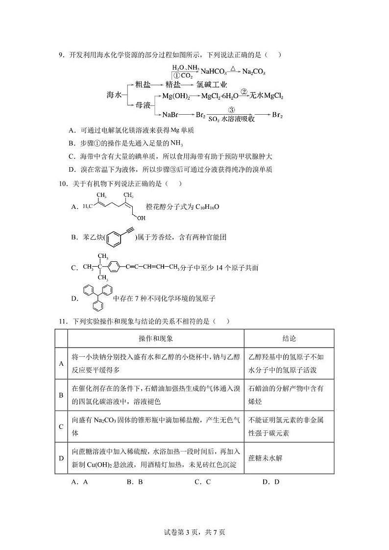 四川省广元市川师大万达中学2023-2024学年高一下学期6月期末模拟考试化学试卷（PDF版，无答案）第3页