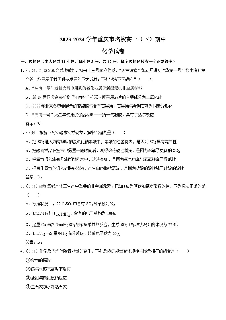 重庆市名校2023-2024学年高一下学期4月期中联考化学试卷第1页