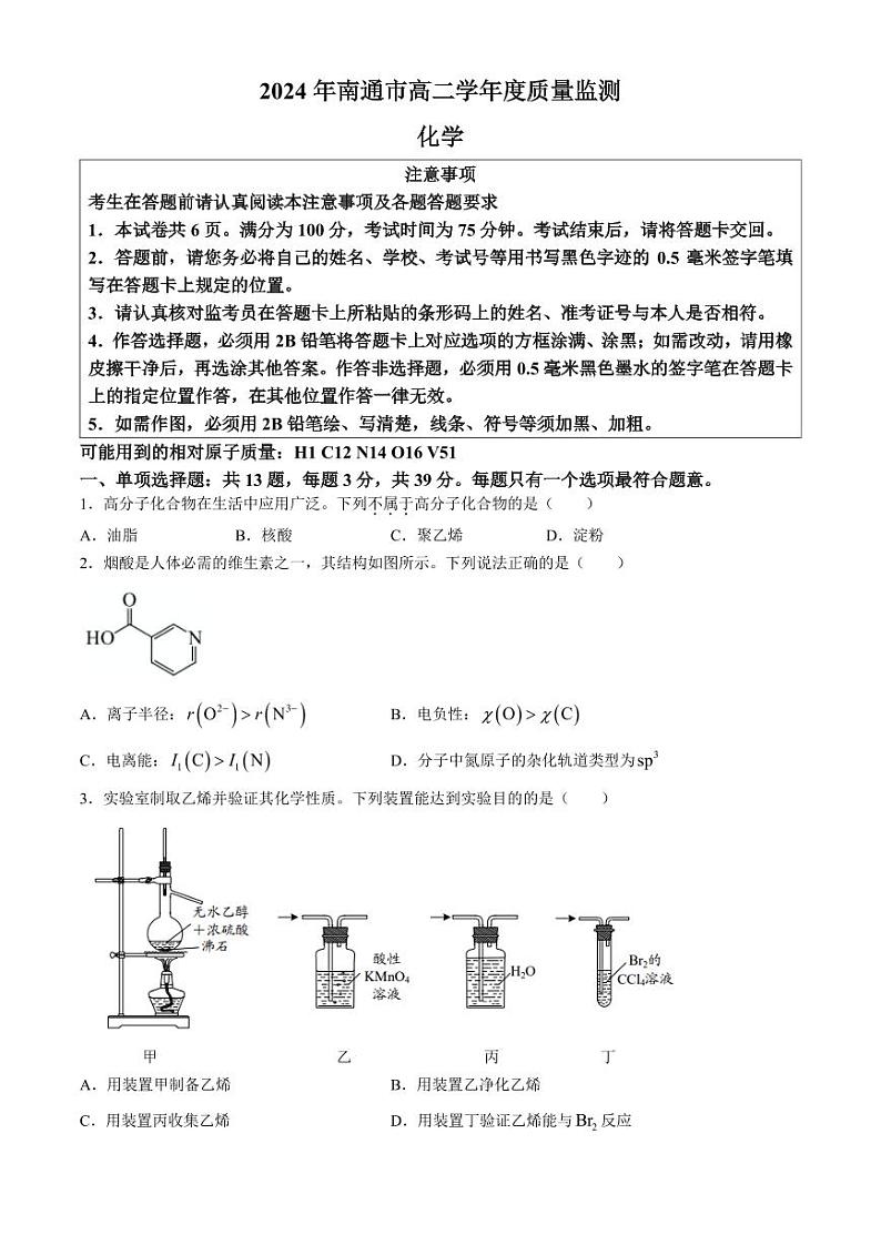 江苏南通市2024年高二下学期6月期末考试化学试题+答案01