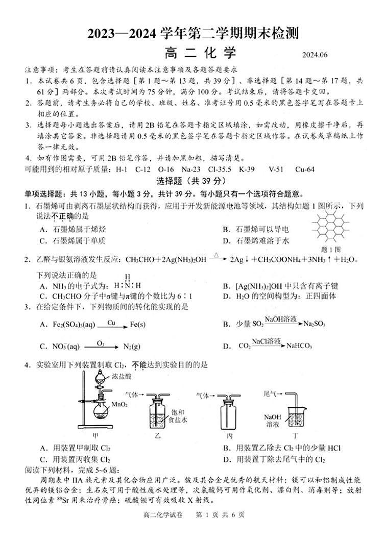 江苏扬州市2024年高二下学期6月期末考试化学试题+答案01