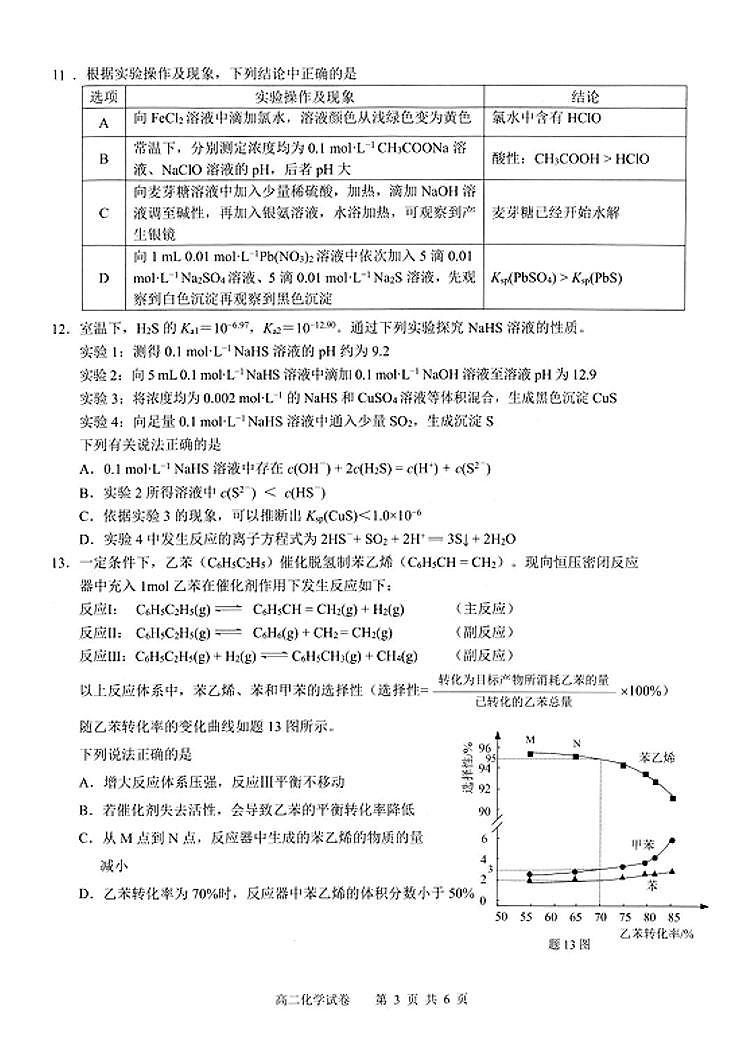 江苏扬州市2024年高二下学期6月期末考试化学试题+答案03