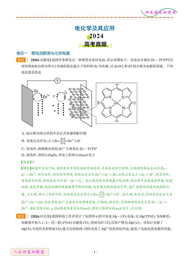电化学及其应用（解析版）第1页