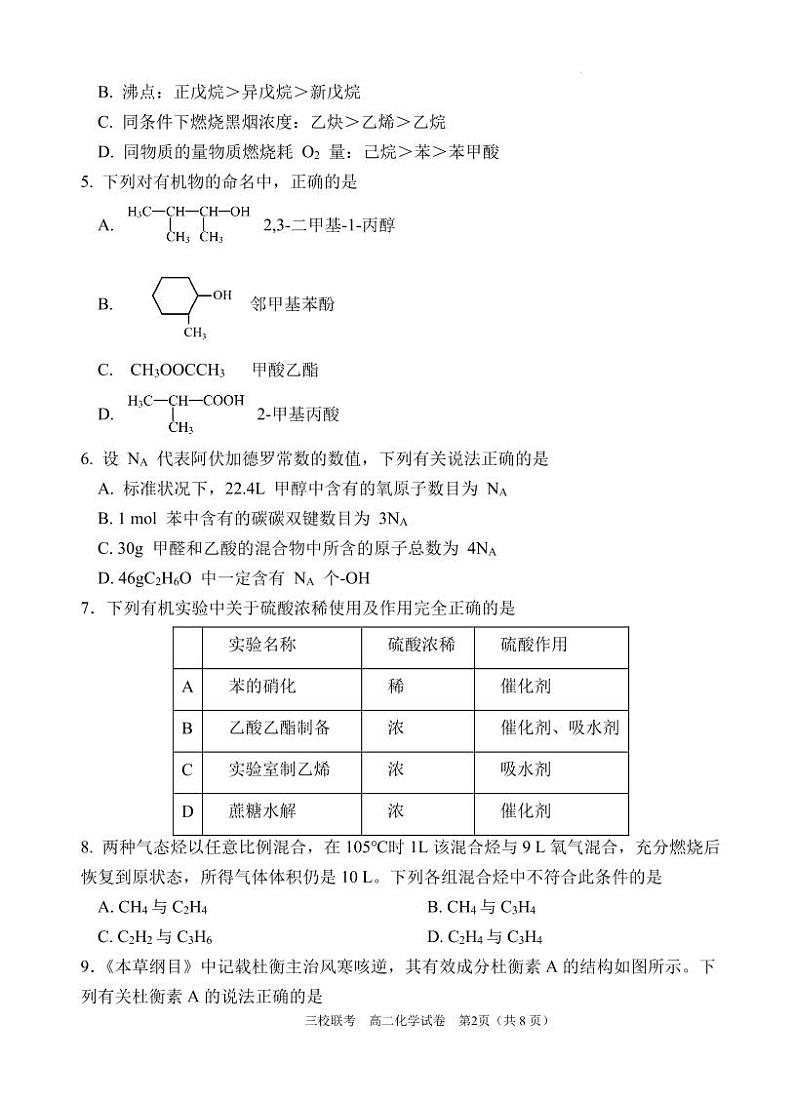 广东省广州三校（广州市铁一中学、广州外国语学校、广州大学附属中学）2024年高二下学期期末考试化学试题+答案02