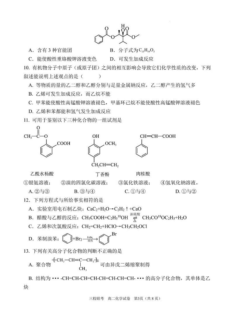 广东省广州三校（广州市铁一中学、广州外国语学校、广州大学附属中学）2024年高二下学期期末考试化学试题+答案03