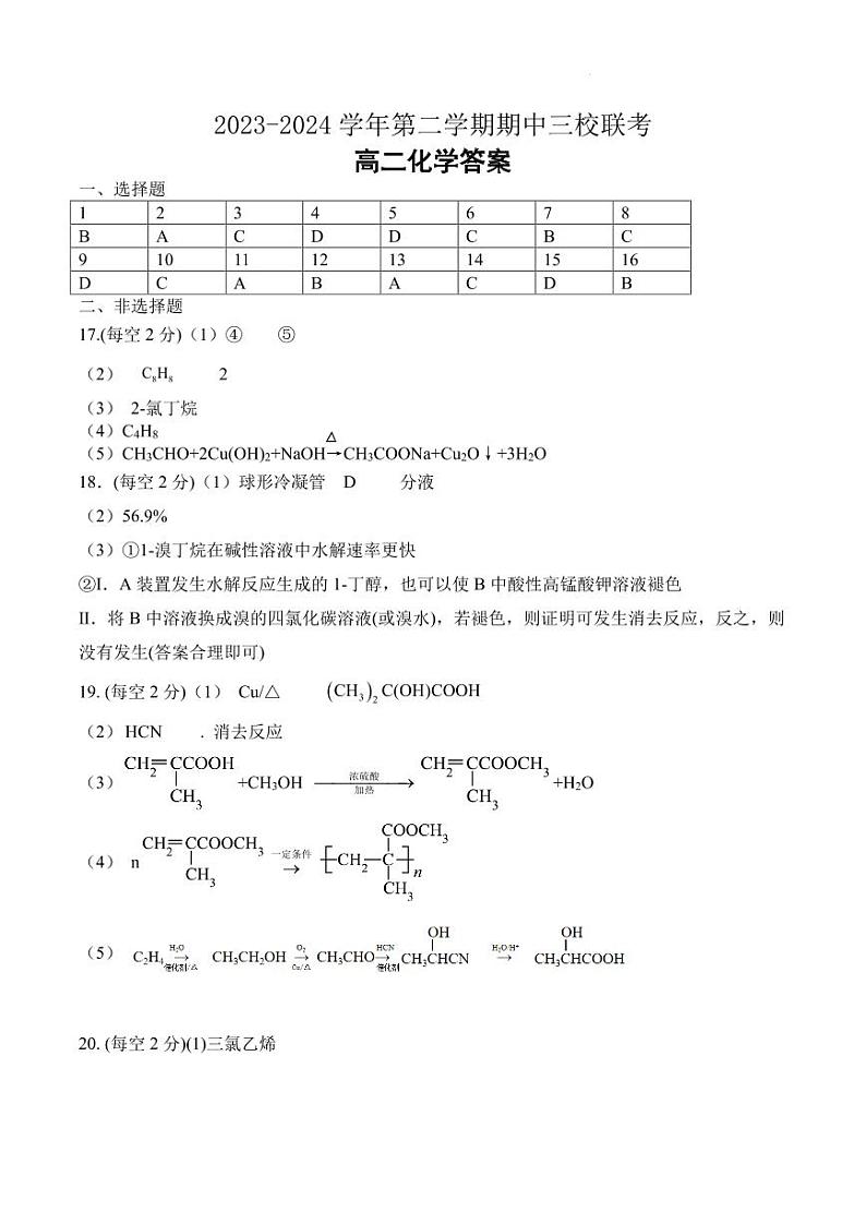 广东省广州三校（广州市铁一中学、广州外国语学校、广州大学附属中学）2024年高二下学期期末考试化学试题+答案01