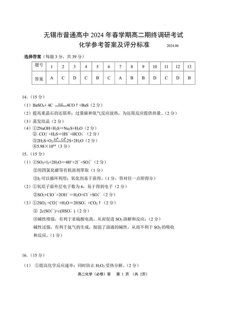江苏无锡市2024年高二下学期期末考试化学试题+答案01