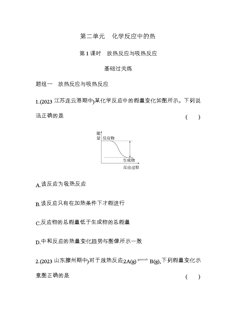 苏教版高中化学必修第二册专题六化学反应与能量变化第二单元第一课时放热反应与吸热反应练习含答案第1页