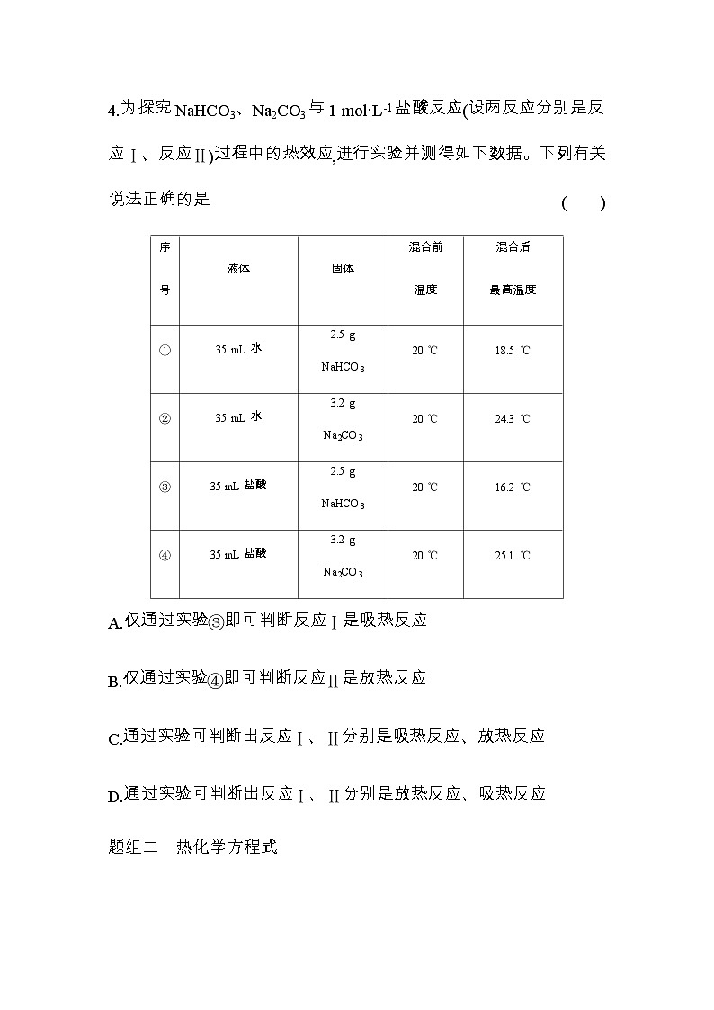 苏教版高中化学必修第二册专题六化学反应与能量变化第二单元第一课时放热反应与吸热反应练习含答案第3页