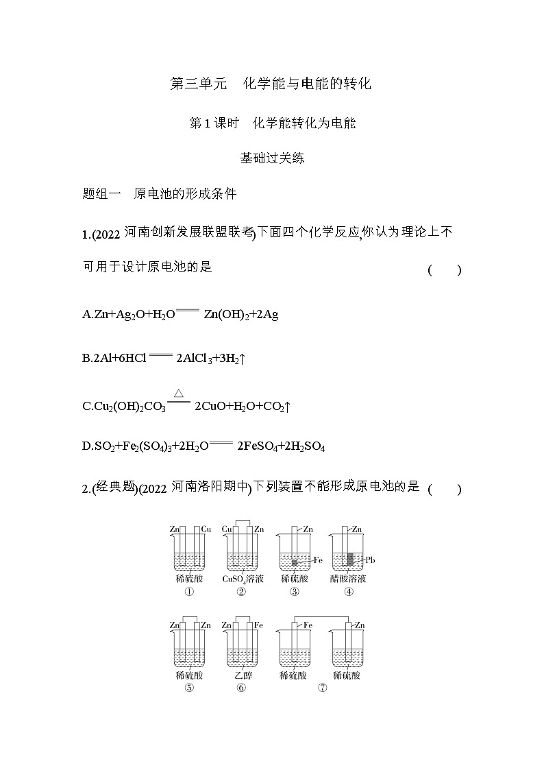 苏教版高中化学必修第二册专题六化学反应与能量变化第三单元第一课时化学能转化为电能练习含答案第1页
