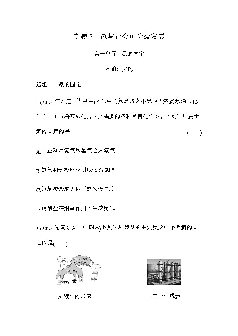 苏教版高中化学必修第二册专题七氮与社会可持续发展第一单元氮的l固定练习含答案练习含答案01