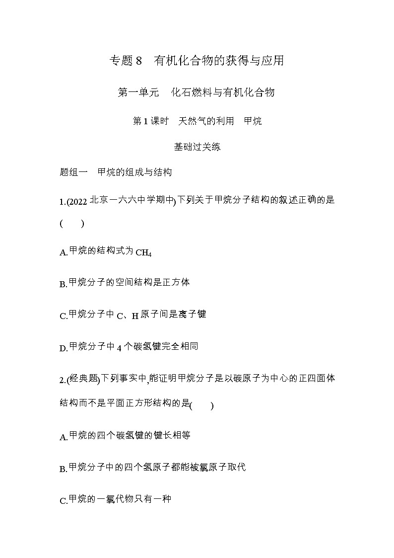 苏教版高中化学必修第二册专题八有机化合物的获得与应用第一单元第一课时天然气的利用甲烷练习含答案01
