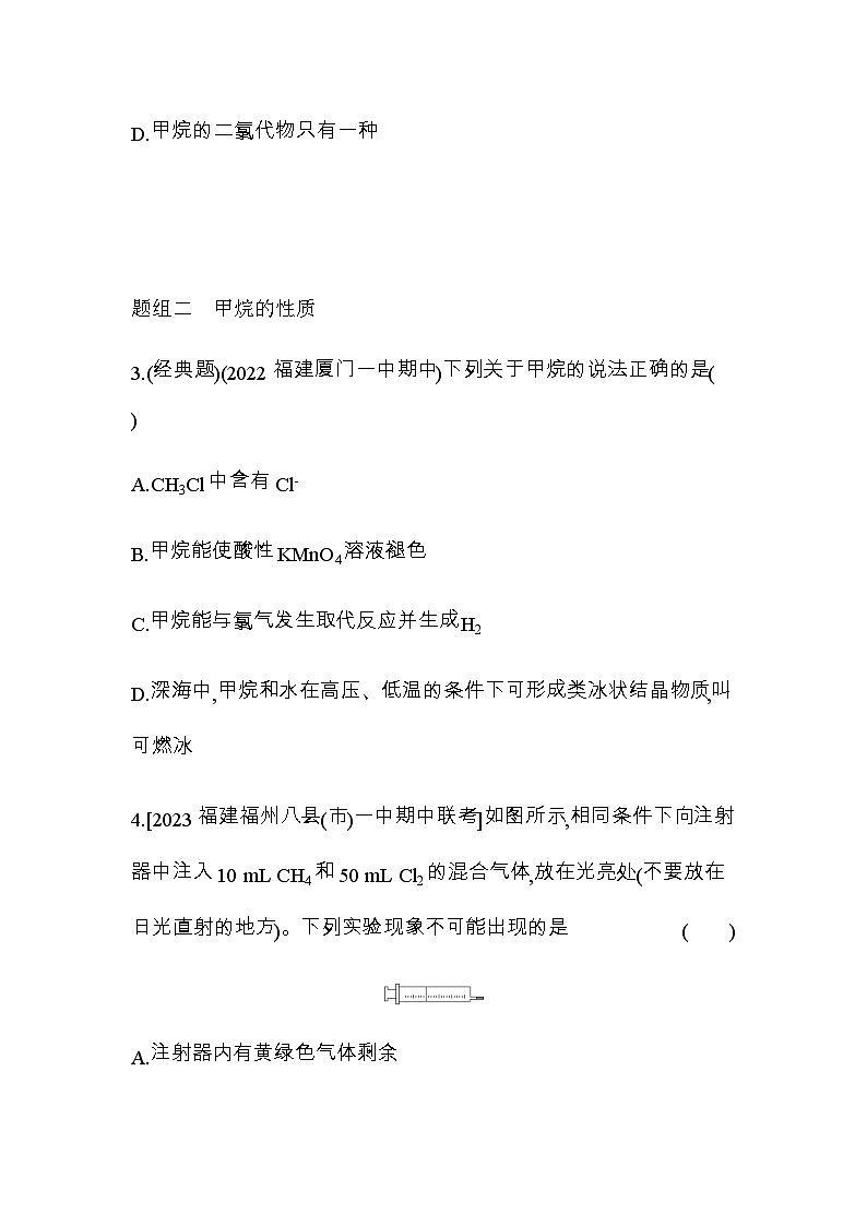 苏教版高中化学必修第二册专题八有机化合物的获得与应用第一单元第一课时天然气的利用甲烷练习含答案02