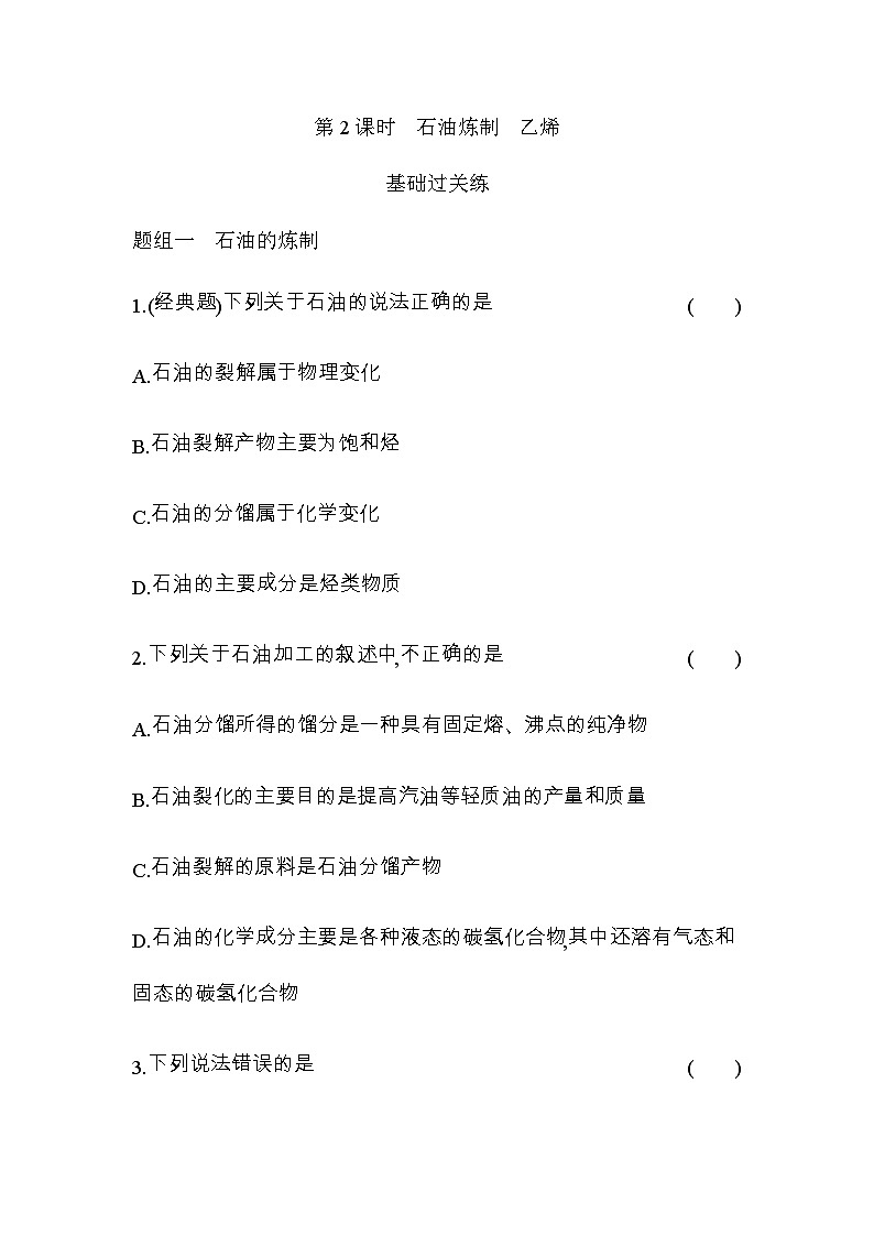 苏教版高中化学必修第二册专题八有机化合物的获得与应用第一单元第二课时石油炼制乙烯练习含答案01